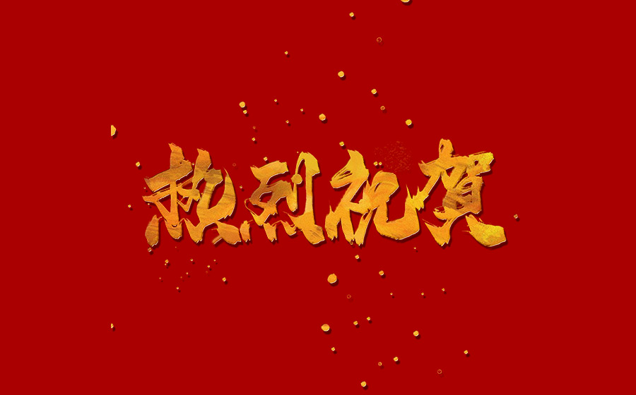 热烈祝贺签约